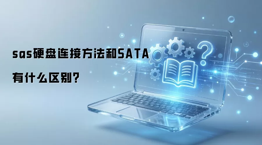 sas硬盘连接方法和SATA有什么区别？
