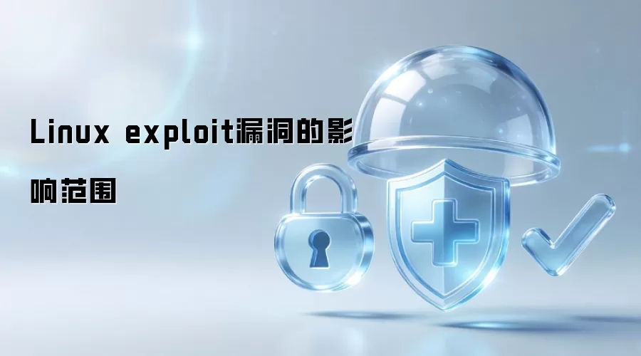 Linux exploit漏洞的影响范围