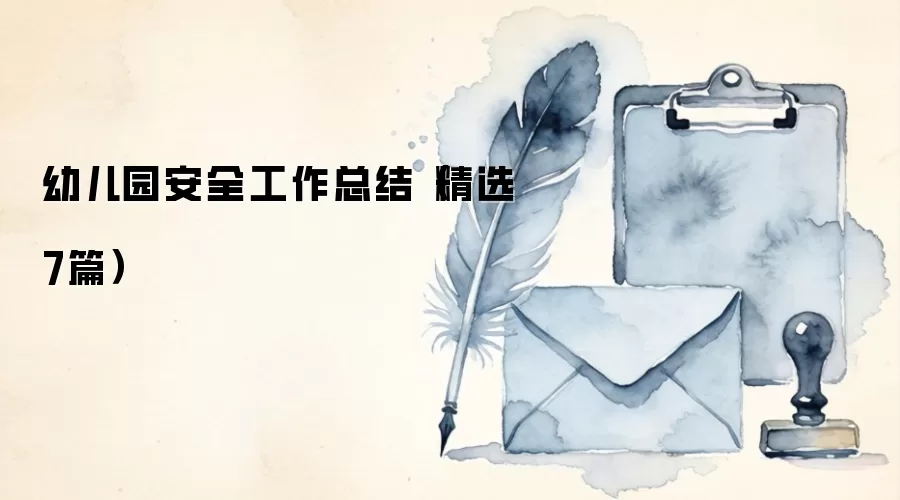 幼儿园安全工作总结（精选7篇）