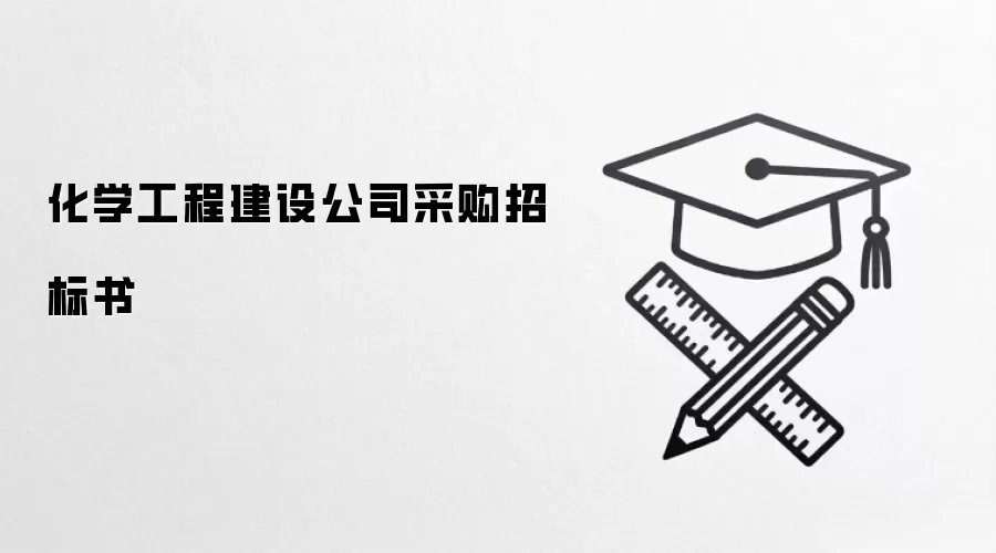 化学工程建设公司采购招标书