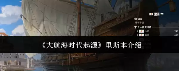 《大航海时代起源》里斯本介绍
