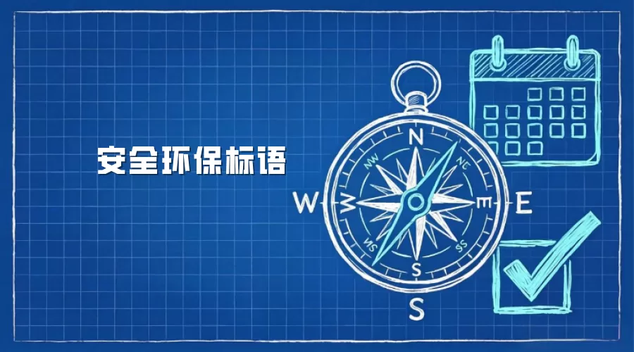 安全环保标语