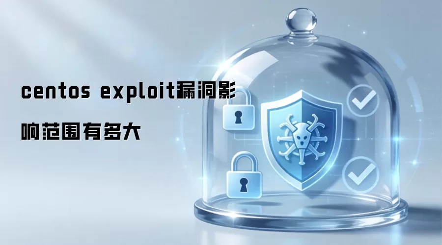 centos exploit漏洞影响范围有多大