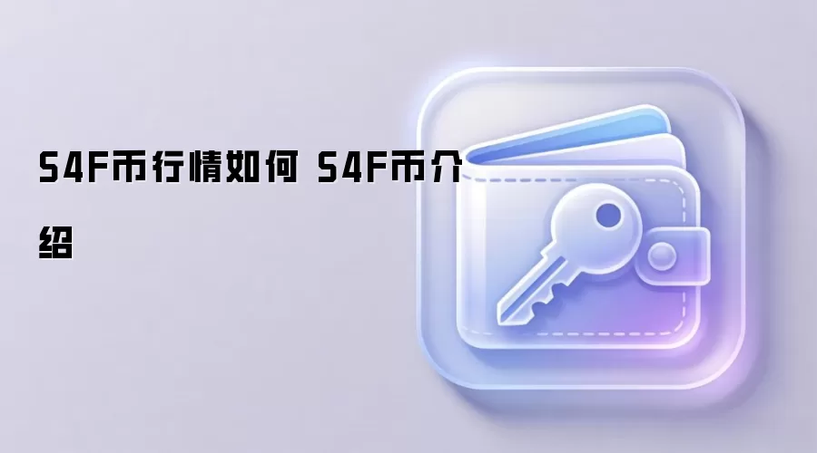 S4F币行情如何 S4F币介绍