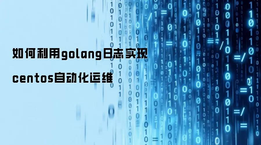 如何利用golang日志实现centos自动化运维