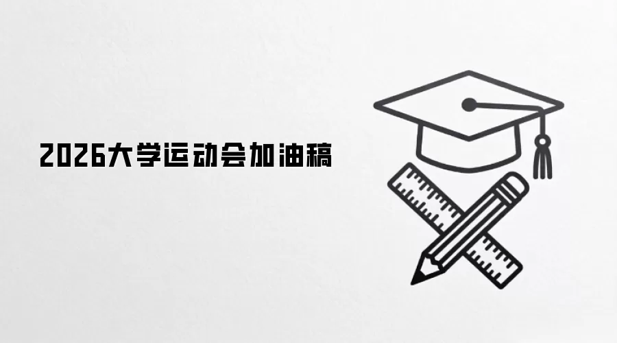 2026大学运动会加油稿