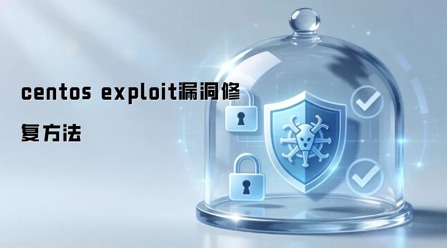centos exploit漏洞修复方法