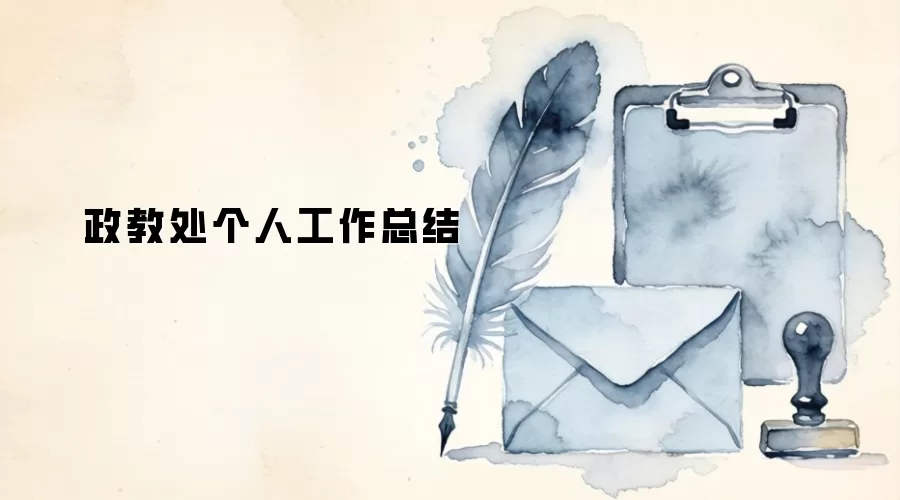 政教处个人工作总结