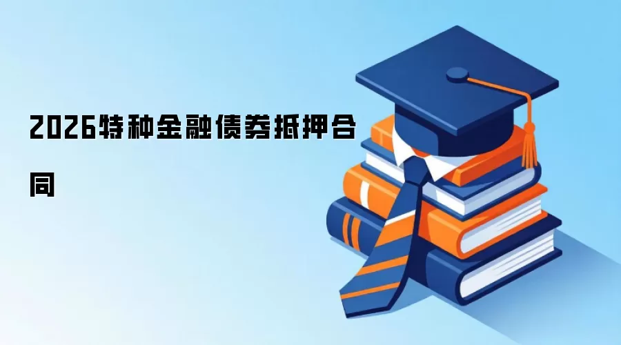 2026特种金融债券抵押合同