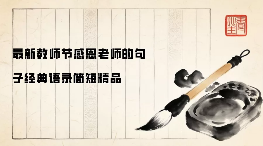 最新教师节感恩老师的句子经典语录简短精品
