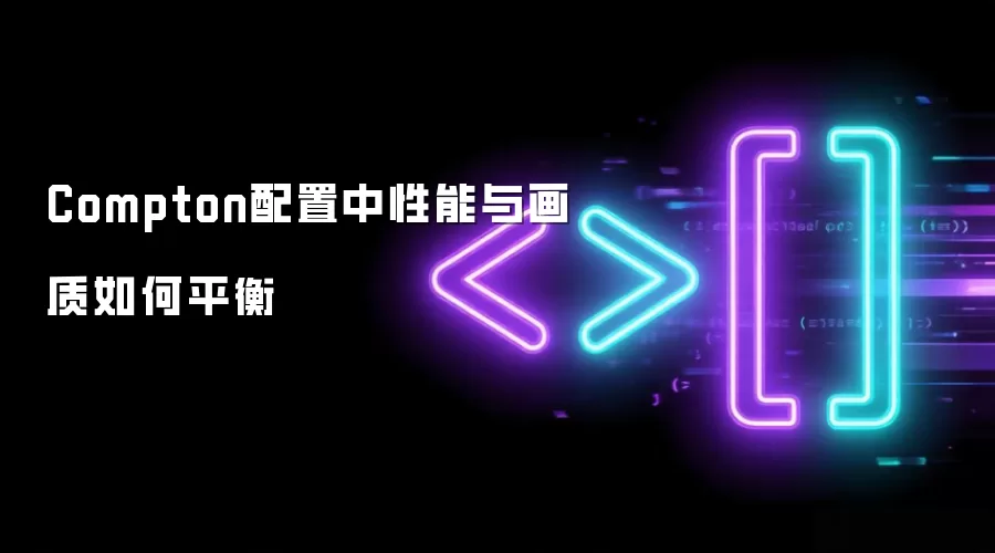 Compton配置中性能与画质如何平衡