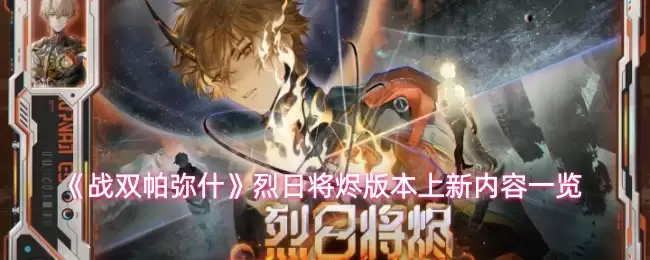 《战双帕弥什》烈日将烬版本上新内容一览