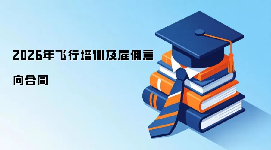 2026年飞行培训及雇佣意向合同