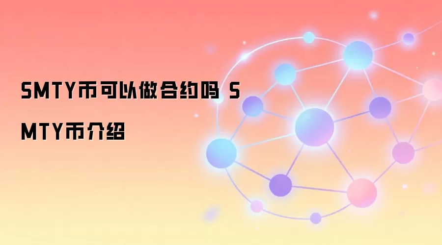 SMTY币可以做合约吗 SMTY币介绍