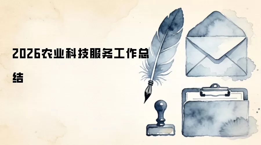 2026农业科技服务工作总结