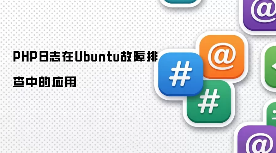 PHP日志在Ubuntu故障排查中的应用