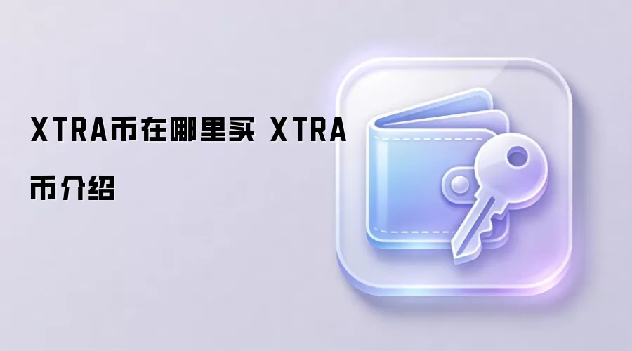 XTRA币在哪里买 XTRA币介绍