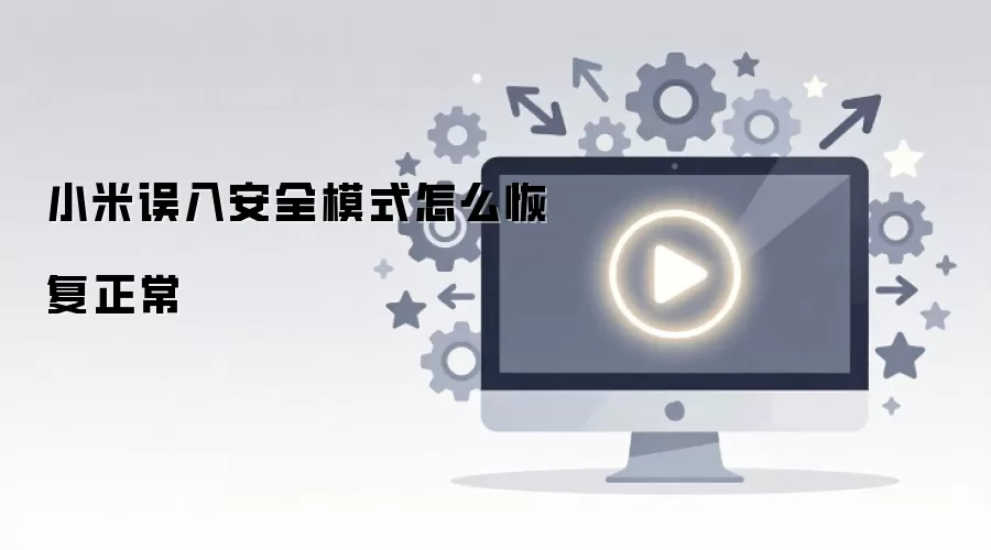 小米误入安全模式怎么恢复正常