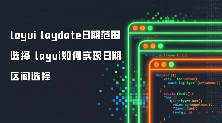 layui laydate日期范围选择 layui如何实现日期区间选择