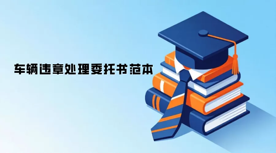 车辆违章处理委托书范本