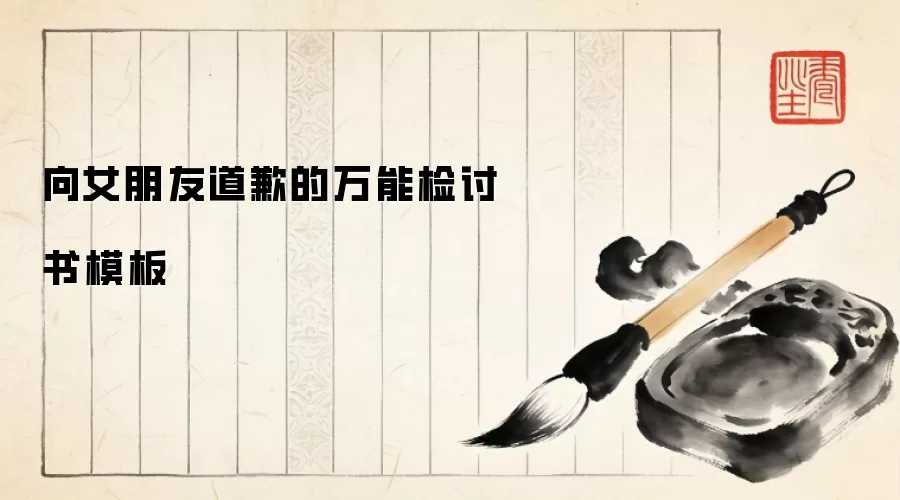 向女朋友道歉的万能检讨书模板