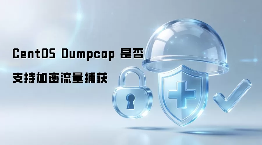 CentOS Dumpcap 是否支持加密流量捕获