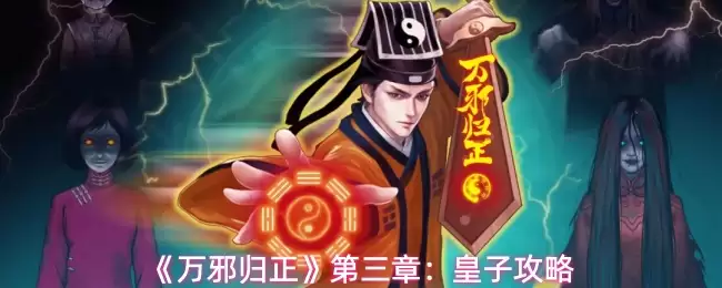 《万邪归正》第三章：皇子攻略
