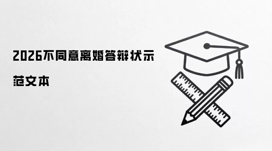 2026不同意离婚答辩状示范文本
