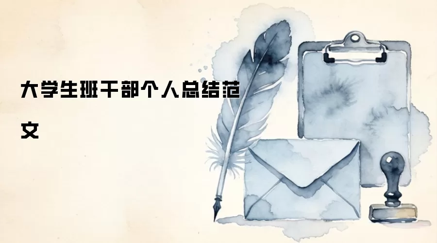 大学生班干部个人总结范文