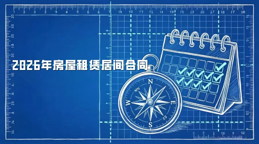 2026年房屋租赁居间合同