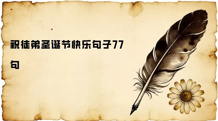 祝徒弟圣诞节快乐句子77句