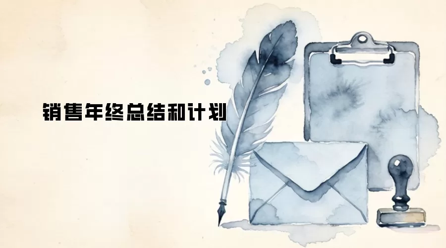 销售年终总结和计划