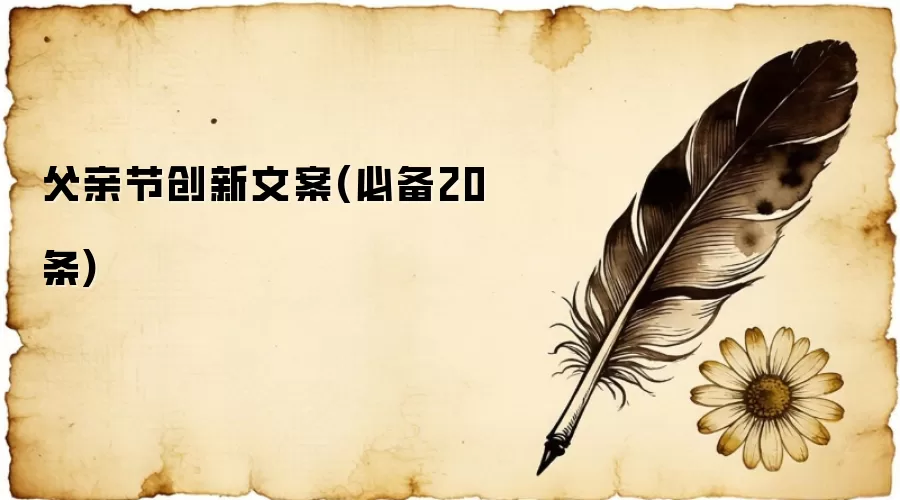 父亲节创新文案(必备20条)