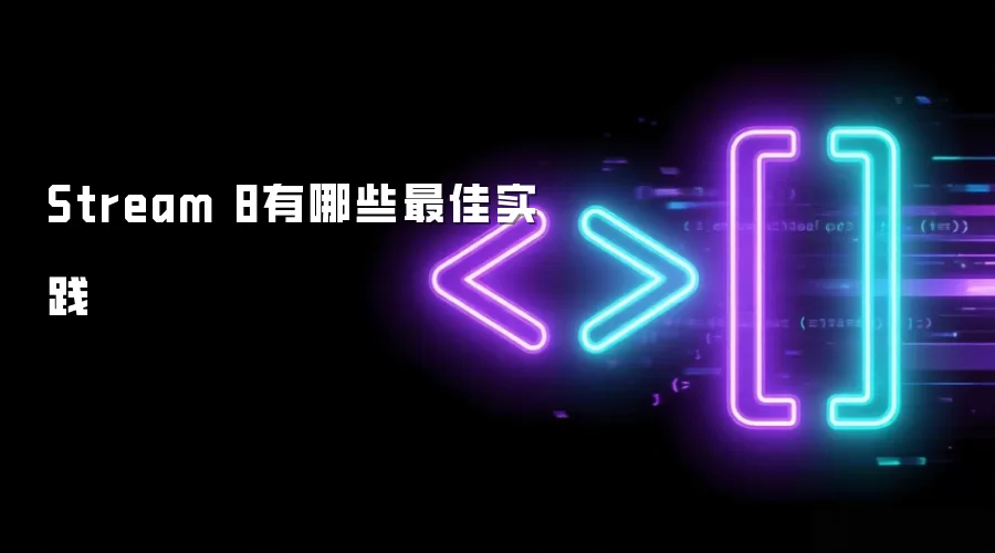 Stream 8有哪些最佳实践