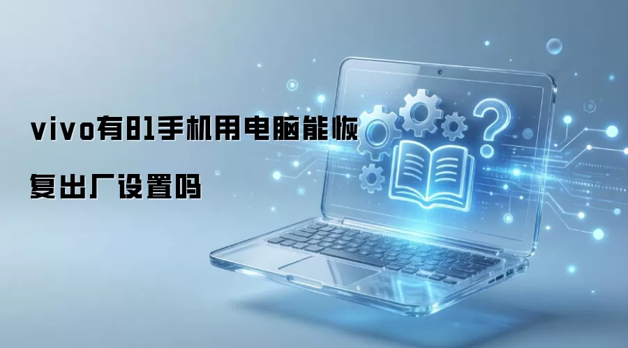 vivo有81手机用电脑能恢复出厂设置吗
