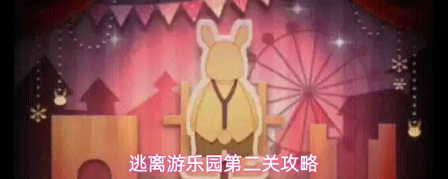 逃离游乐园第二关攻略