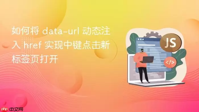 如何将 data-url 动态注入 href 实现中键点击新标签页打开