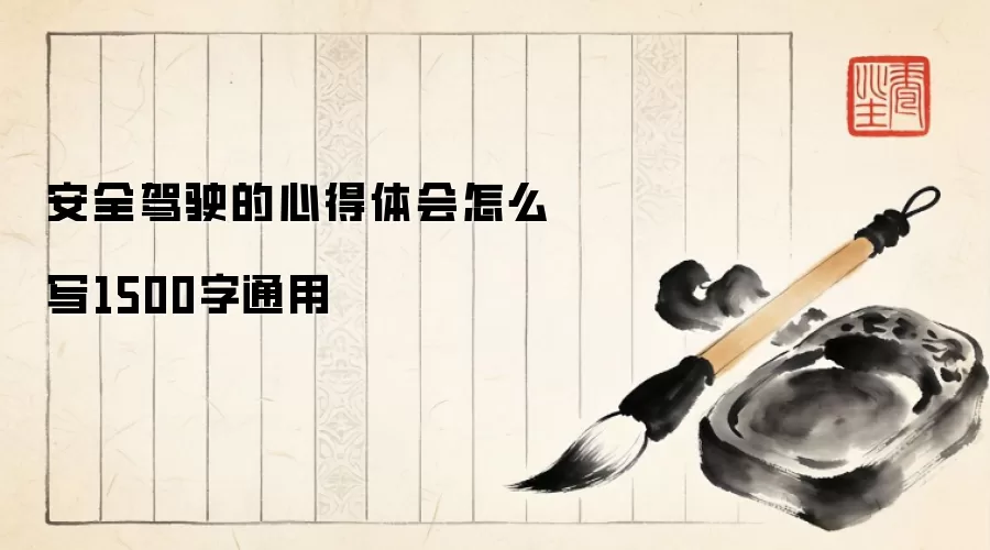 安全驾驶的心得体会怎么写1500字通用