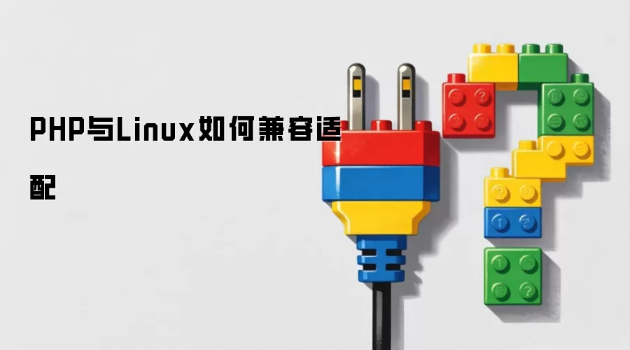 PHP与Linux如何兼容适配