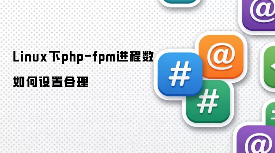 Linux下php-fpm进程数如何设置合理