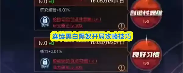连续黑白黑奴开局攻略技巧