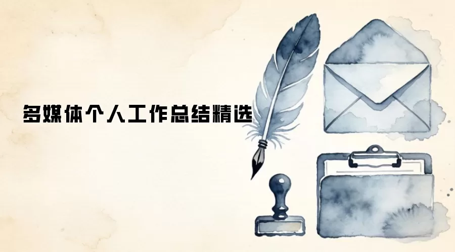 多媒体个人工作总结精选