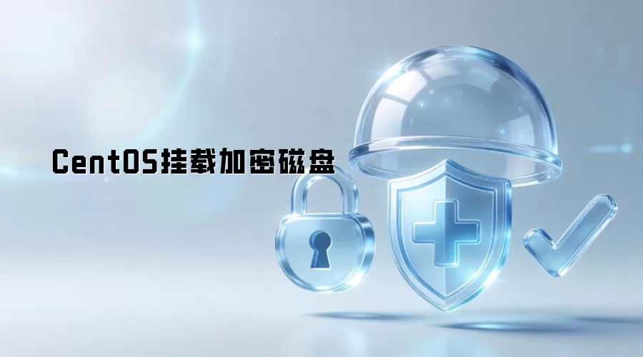 CentOS挂载加密磁盘