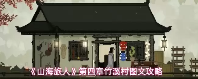 《山海旅人》第四章竹溪村图文攻略
