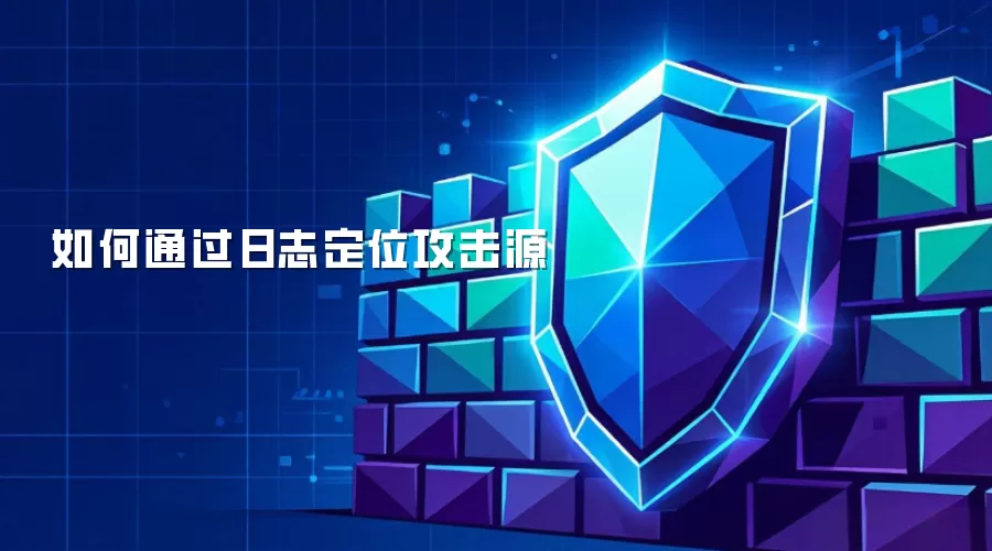 如何通过日志定位攻击源