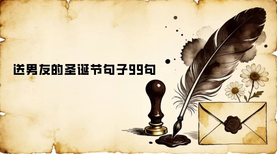 送男友的圣诞节句子99句