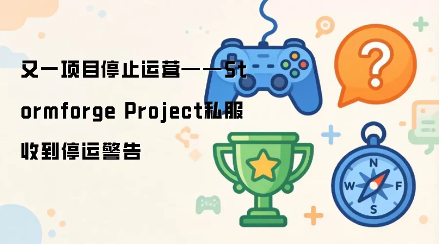 又一项目停止运营——Stormforge Project私服收到停运警告