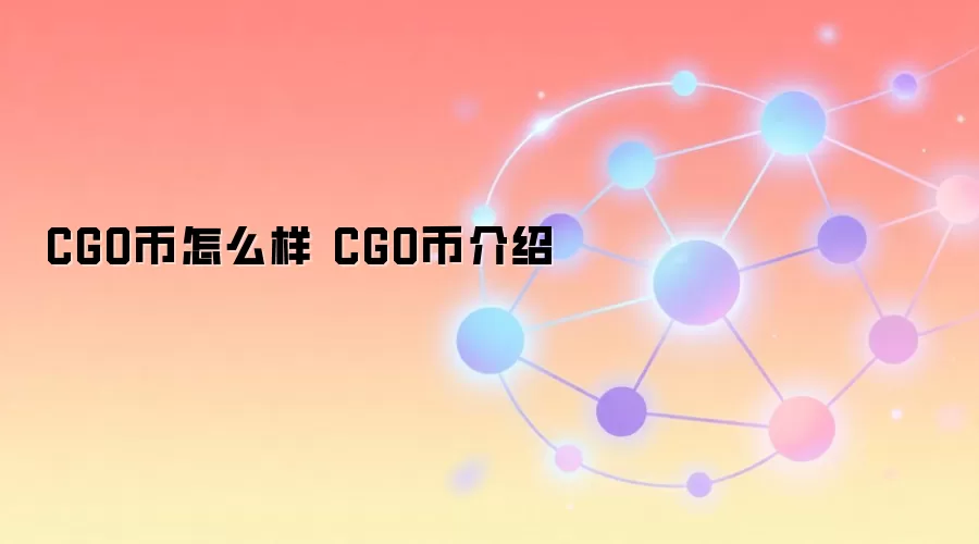 CGO币怎么样 CGO币介绍