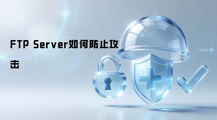 FTP Server如何防止攻击