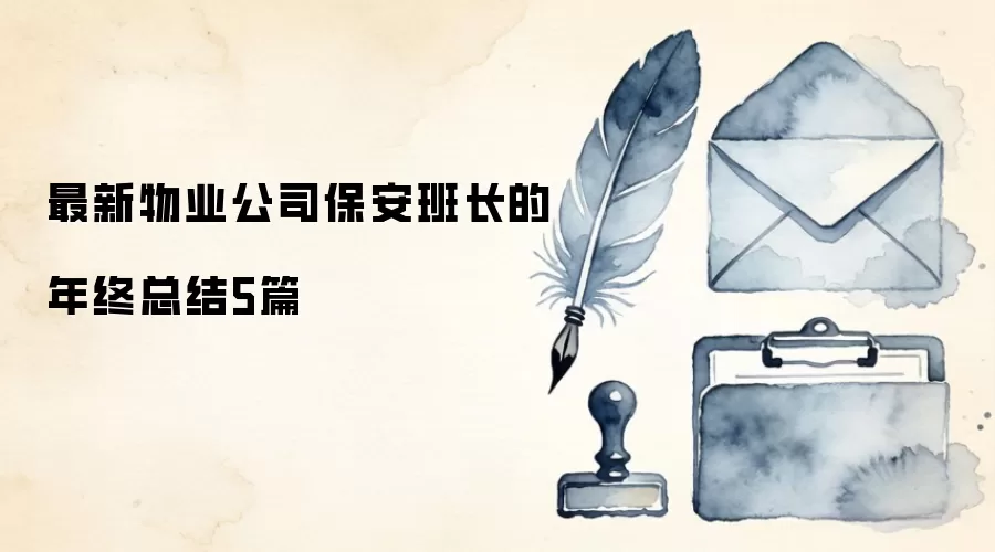最新物业公司保安班长的年终总结5篇